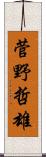 菅野哲雄 Scroll