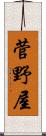 菅野屋 Scroll