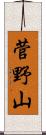 菅野山 Scroll