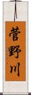 菅野川 Scroll