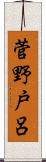 菅野戸呂 Scroll