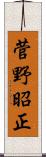 菅野昭正 Scroll