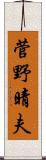 菅野晴夫 Scroll