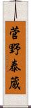 菅野泰蔵 Scroll