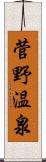 菅野温泉 Scroll