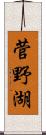 菅野湖 Scroll