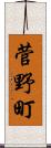 菅野町 Scroll