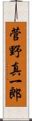 菅野真一郎 Scroll