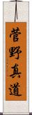 菅野真道 Scroll