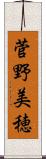 菅野美穂 Scroll