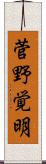 菅野覚明 Scroll