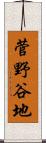 菅野谷地 Scroll