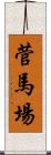 菅馬場 Scroll