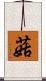 菇 Scroll