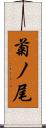 菊ノ尾 Scroll