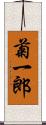 菊一郎 Scroll