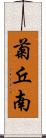 菊丘南 Scroll