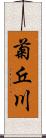 菊丘川 Scroll