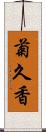 菊久香 Scroll