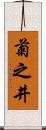 菊之井 Scroll