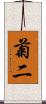 菊二 Scroll