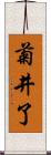 菊井了 Scroll
