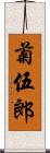 菊伍郎 Scroll