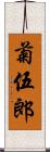 菊伍郎 Scroll