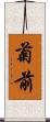 菊前 Scroll