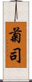 菊司 Scroll