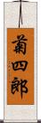 菊四郎 Scroll