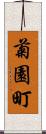 菊園町 Scroll