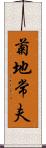 菊地常夫 Scroll