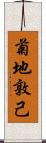 菊地敦己 Scroll