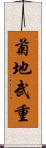 菊地武重 Scroll