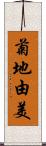 菊地由美 Scroll