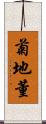 菊地董 Scroll