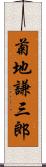 菊地謙三郎 Scroll