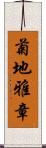 菊地雅章 Scroll