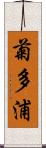 菊多浦 Scroll