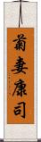 菊妻康司 Scroll
