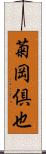 菊岡倶也 Scroll