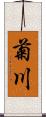 菊川 Scroll