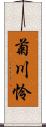 菊川怜 Scroll