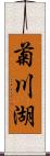 菊川湖 Scroll