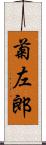 菊左郎 Scroll