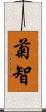 菊智 Scroll
