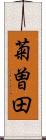 菊曽田 Scroll
