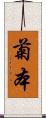 菊本 Scroll