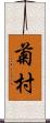 菊村 Scroll